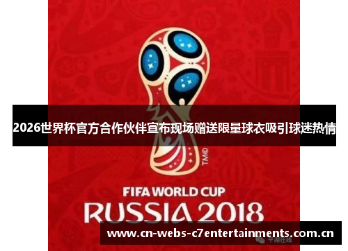2026世界杯官方合作伙伴宣布现场赠送限量球衣吸引球迷热情 2026世界杯官方合作伙伴宣布现场赠送限量球衣吸引球迷热情