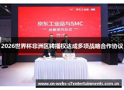 2026世界杯非洲区转播权达成多项战略合作协议