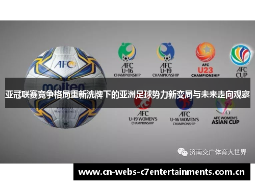 亚冠联赛竞争格局重新洗牌下的亚洲足球势力新变局与未来走向观察 亚冠联赛竞争格局重新洗牌下的亚洲足球势力新变局与未来走向观察