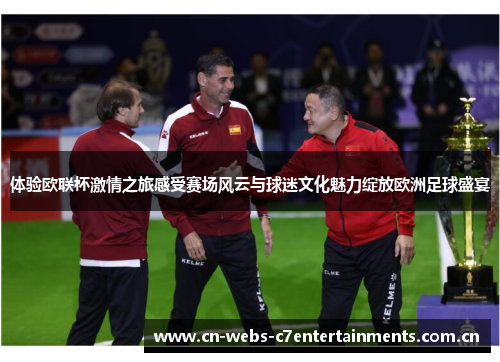 体验欧联杯激情之旅感受赛场风云与球迷文化魅力绽放欧洲足球盛宴