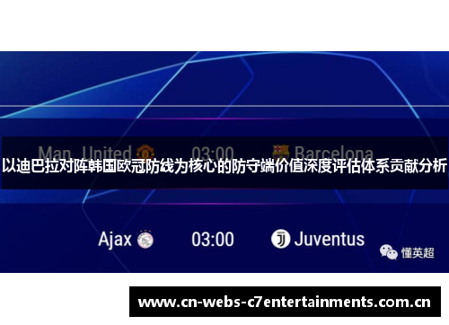以迪巴拉对阵韩国欧冠防线为核心的防守端价值深度评估体系贡献分析 以迪巴拉对阵韩国欧冠防线为核心的防守端价值深度评估体系贡献分析