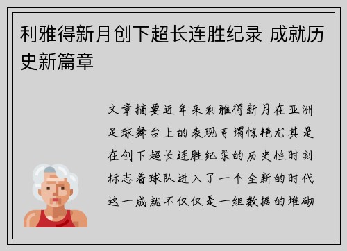 利雅得新月创下超长连胜纪录 成就历史新篇章