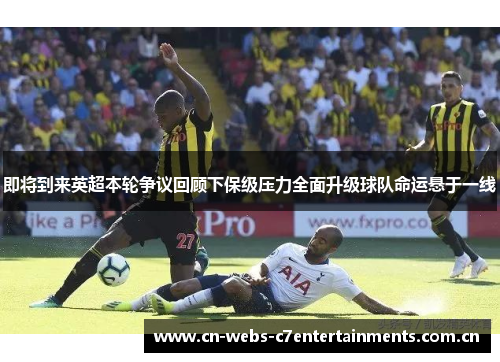 即将到来英超本轮争议回顾下保级压力全面升级球队命运悬于一线