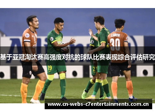 基于亚冠淘汰赛高强度对抗的球队比赛表现综合评估研究 基于亚冠淘汰赛高强度对抗的球队比赛表现综合评估研究