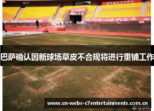 巴萨确认因新球场草皮不合规将进行重铺工作