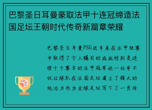 巴黎圣日耳曼豪取法甲十连冠缔造法国足坛王朝时代传奇新篇章荣耀