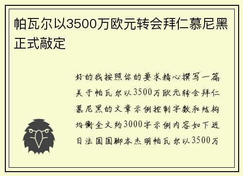 帕瓦尔以3500万欧元转会拜仁慕尼黑正式敲定 帕瓦尔以3500万欧元转会拜仁慕尼黑正式敲定