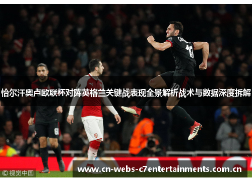 恰尔汗奥卢欧联杯对阵英格兰关键战表现全景解析战术与数据深度拆解
