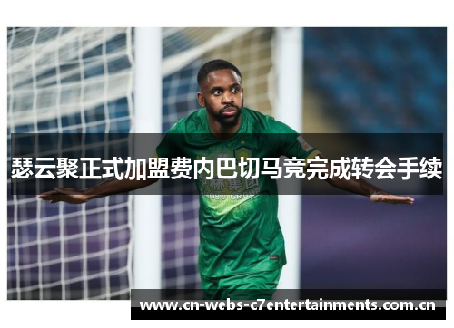 瑟云聚正式加盟费内巴切马竞完成转会手续