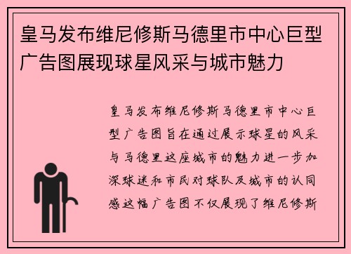 皇马发布维尼修斯马德里市中心巨型广告图展现球星风采与城市魅力 皇马发布维尼修斯马德里市中心巨型广告图展现球星风采与城市魅力