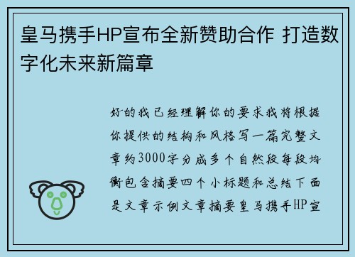 皇马携手HP宣布全新赞助合作 打造数字化未来新篇章 皇马携手HP宣布全新赞助合作 打造数字化未来新篇章