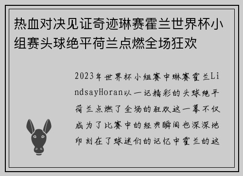 热血对决见证奇迹琳赛霍兰世界杯小组赛头球绝平荷兰点燃全场狂欢 热血对决见证奇迹琳赛霍兰世界杯小组赛头球绝平荷兰点燃全场狂欢