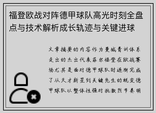 福登欧战对阵德甲球队高光时刻全盘点与技术解析成长轨迹与关键进球 福登欧战对阵德甲球队高光时刻全盘点与技术解析成长轨迹与关键进球