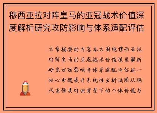 穆西亚拉对阵皇马的亚冠战术价值深度解析研究攻防影响与体系适配评估 穆西亚拉对阵皇马的亚冠战术价值深度解析研究攻防影响与体系适配评估