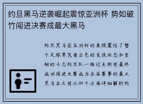 约旦黑马逆袭崛起震惊亚洲杯 势如破竹闯进决赛成最大黑马