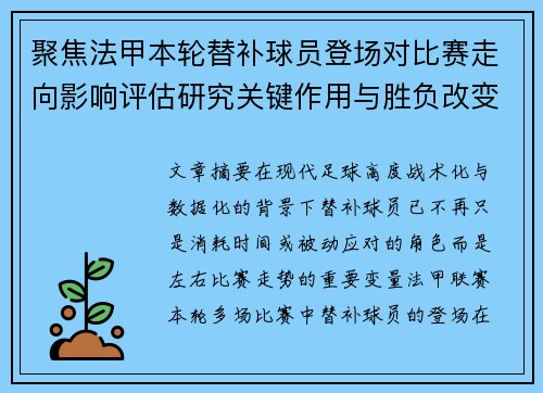 聚焦法甲本轮替补球员登场对比赛走向影响评估研究关键作用与胜负改变分析