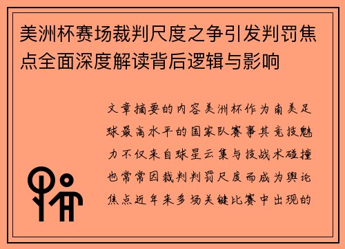 美洲杯赛场裁判尺度之争引发判罚焦点全面深度解读背后逻辑与影响