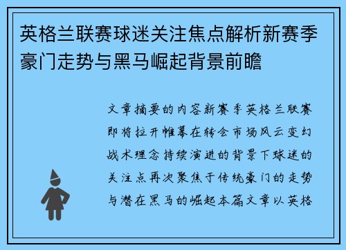 英格兰联赛球迷关注焦点解析新赛季豪门走势与黑马崛起背景前瞻