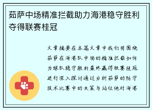 茹萨中场精准拦截助力海港稳守胜利夺得联赛桂冠
