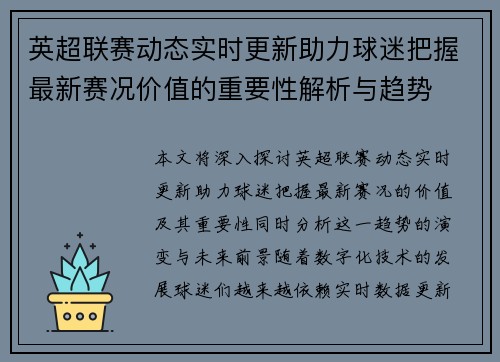 英超联赛动态实时更新助力球迷把握最新赛况价值的重要性解析与趋势 英超联赛动态实时更新助力球迷把握最新赛况价值的重要性解析与趋势