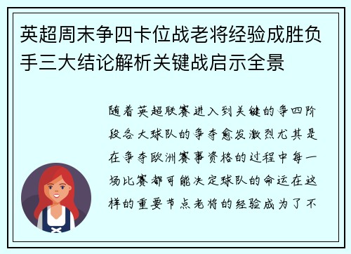 英超周末争四卡位战老将经验成胜负手三大结论解析关键战启示全景