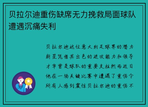 贝拉尔迪重伤缺席无力挽救局面球队遭遇沉痛失利 贝拉尔迪重伤缺席无力挽救局面球队遭遇沉痛失利