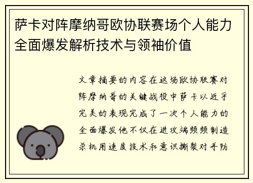 萨卡对阵摩纳哥欧协联赛场个人能力全面爆发解析技术与领袖价值 萨卡对阵摩纳哥欧协联赛场个人能力全面爆发解析技术与领袖价值