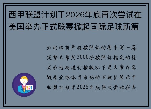 西甲联盟计划于2026年底再次尝试在美国举办正式联赛掀起国际足球新篇章 西甲联盟计划于2026年底再次尝试在美国举办正式联赛掀起国际足球新篇章