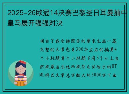 2025-26欧冠14决赛巴黎圣日耳曼抽中皇马展开强强对决 2025-26欧冠14决赛巴黎圣日耳曼抽中皇马展开强强对决