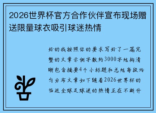 2026世界杯官方合作伙伴宣布现场赠送限量球衣吸引球迷热情 2026世界杯官方合作伙伴宣布现场赠送限量球衣吸引球迷热情