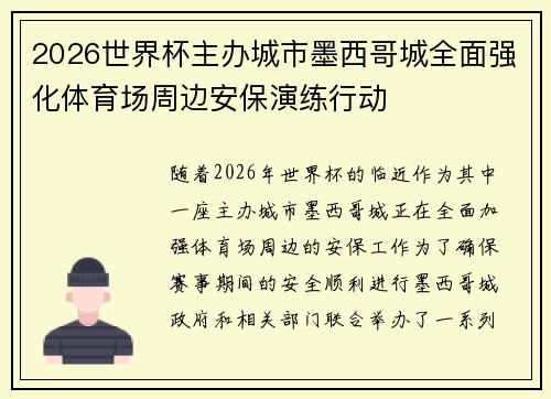 2026世界杯主办城市墨西哥城全面强化体育场周边安保演练行动