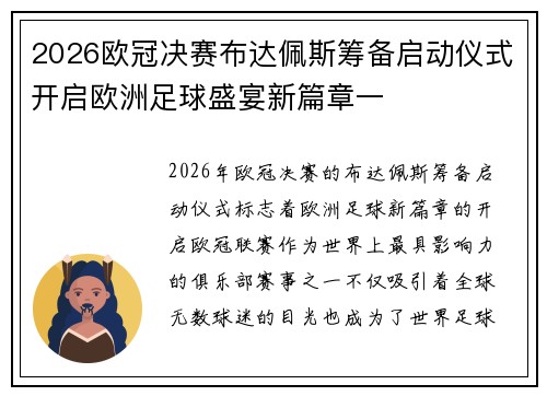 2026欧冠决赛布达佩斯筹备启动仪式开启欧洲足球盛宴新篇章一 2026欧冠决赛布达佩斯筹备启动仪式开启欧洲足球盛宴新篇章一