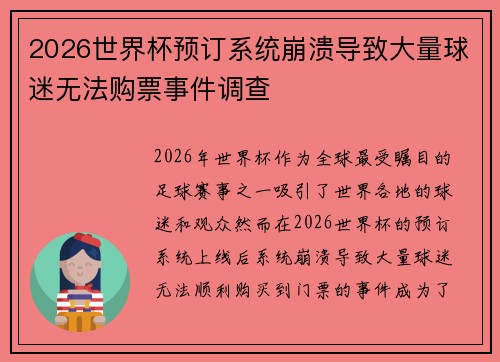2026世界杯预订系统崩溃导致大量球迷无法购票事件调查 2026世界杯预订系统崩溃导致大量球迷无法购票事件调查