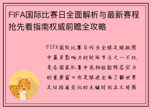 FIFA国际比赛日全面解析与最新赛程抢先看指南权威前瞻全攻略