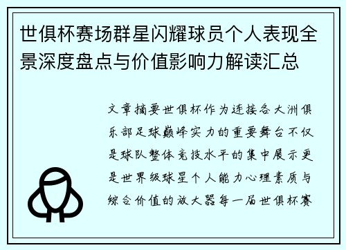 世俱杯赛场群星闪耀球员个人表现全景深度盘点与价值影响力解读汇总