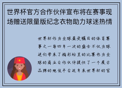 世界杯官方合作伙伴宣布将在赛事现场赠送限量版纪念衣物助力球迷热情参与 世界杯官方合作伙伴宣布将在赛事现场赠送限量版纪念衣物助力球迷热情参与