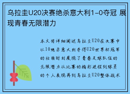 乌拉圭U20决赛绝杀意大利1-0夺冠 展现青春无限潜力