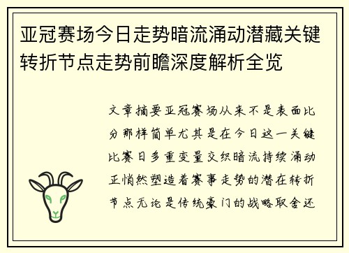 亚冠赛场今日走势暗流涌动潜藏关键转折节点走势前瞻深度解析全览