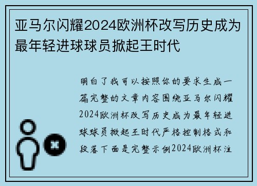 亚马尔闪耀2024欧洲杯改写历史成为最年轻进球球员掀起王时代