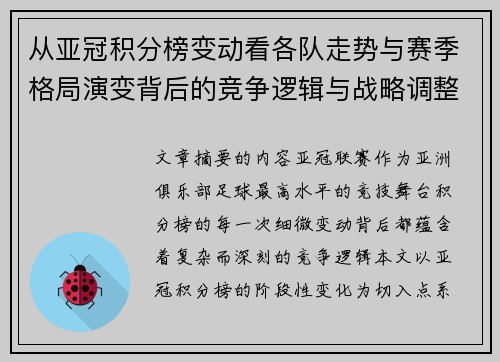 从亚冠积分榜变动看各队走势与赛季格局演变背后的竞争逻辑与战略调整