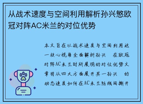 从战术速度与空间利用解析孙兴慜欧冠对阵AC米兰的对位优势