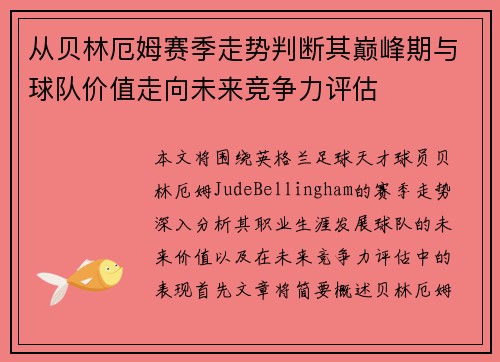 从贝林厄姆赛季走势判断其巅峰期与球队价值走向未来竞争力评估