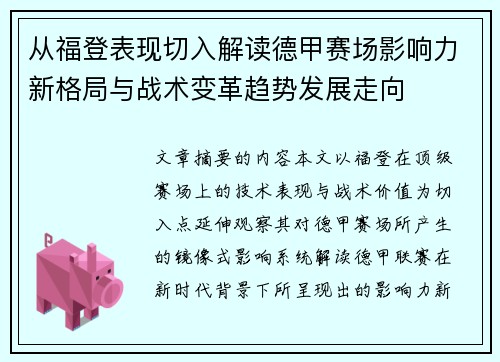 从福登表现切入解读德甲赛场影响力新格局与战术变革趋势发展走向 从福登表现切入解读德甲赛场影响力新格局与战术变革趋势发展走向
