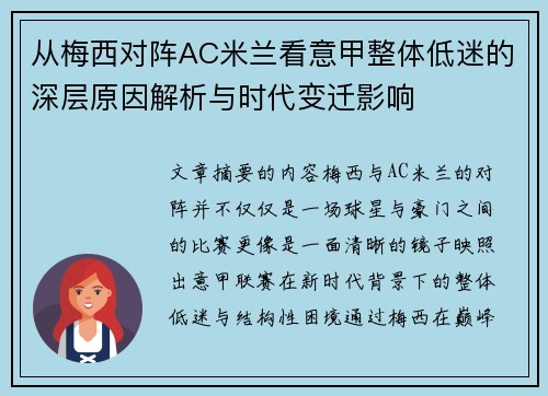 从梅西对阵AC米兰看意甲整体低迷的深层原因解析与时代变迁影响 从梅西对阵AC米兰看意甲整体低迷的深层原因解析与时代变迁影响