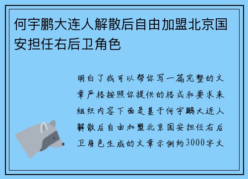 何宇鹏大连人解散后自由加盟北京国安担任右后卫角色 何宇鹏大连人解散后自由加盟北京国安担任右后卫角色