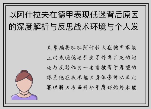 以阿什拉夫在德甲表现低迷背后原因的深度解析与反思战术环境与个人发展 以阿什拉夫在德甲表现低迷背后原因的深度解析与反思战术环境与个人发展