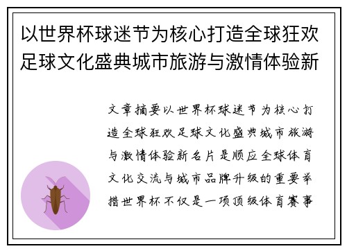 以世界杯球迷节为核心打造全球狂欢足球文化盛典城市旅游与激情体验新名片
