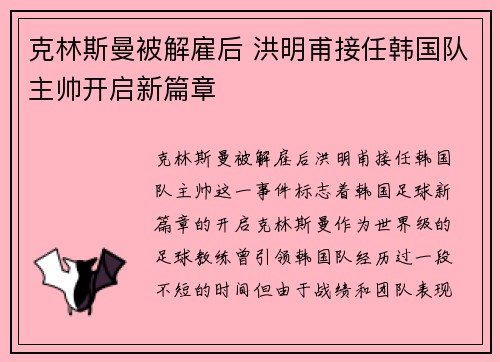 克林斯曼被解雇后 洪明甫接任韩国队主帅开启新篇章 克林斯曼被解雇后 洪明甫接任韩国队主帅开启新篇章