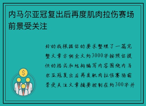 内马尔亚冠复出后再度肌肉拉伤赛场前景受关注 内马尔亚冠复出后再度肌肉拉伤赛场前景受关注