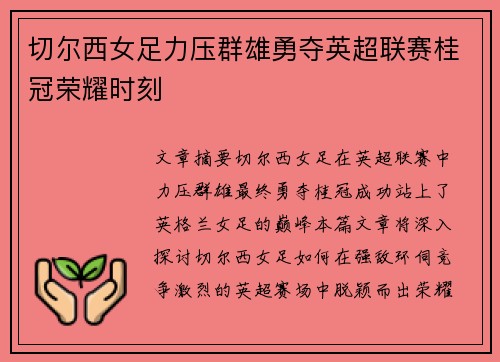 切尔西女足力压群雄勇夺英超联赛桂冠荣耀时刻